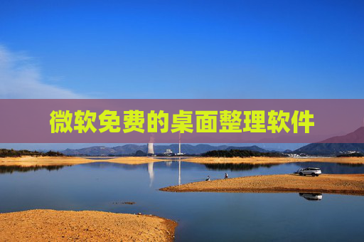 微软免费的桌面整理软件