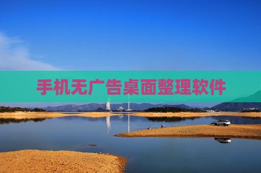 手机无广告桌面整理软件