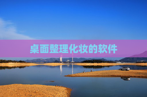 桌面整理化妆的软件