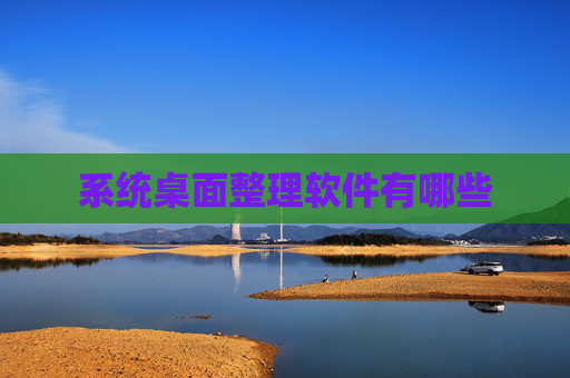 系统桌面整理软件有哪些