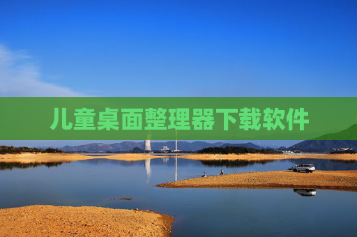儿童桌面整理器下载软件