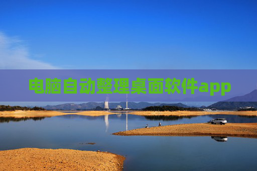 电脑自动整理桌面软件app
