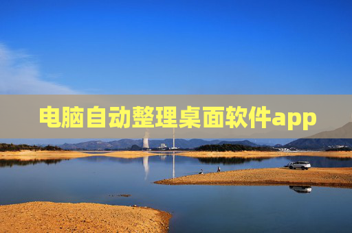 电脑自动整理桌面软件app