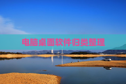电脑桌面软件归类整理