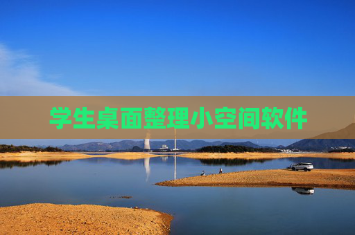 学生桌面整理小空间软件