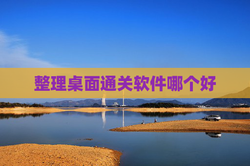 整理桌面通关软件哪个好