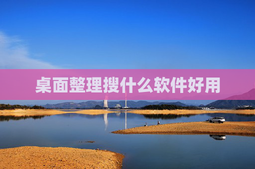 桌面整理搜什么软件好用