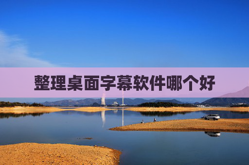 整理桌面字幕软件哪个好